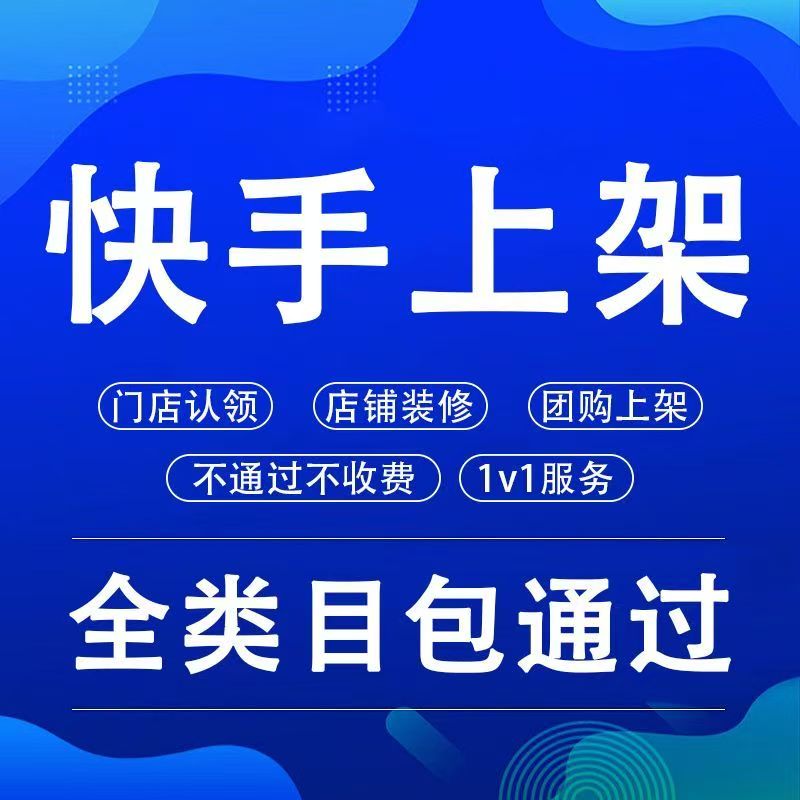 快手团购如何开通