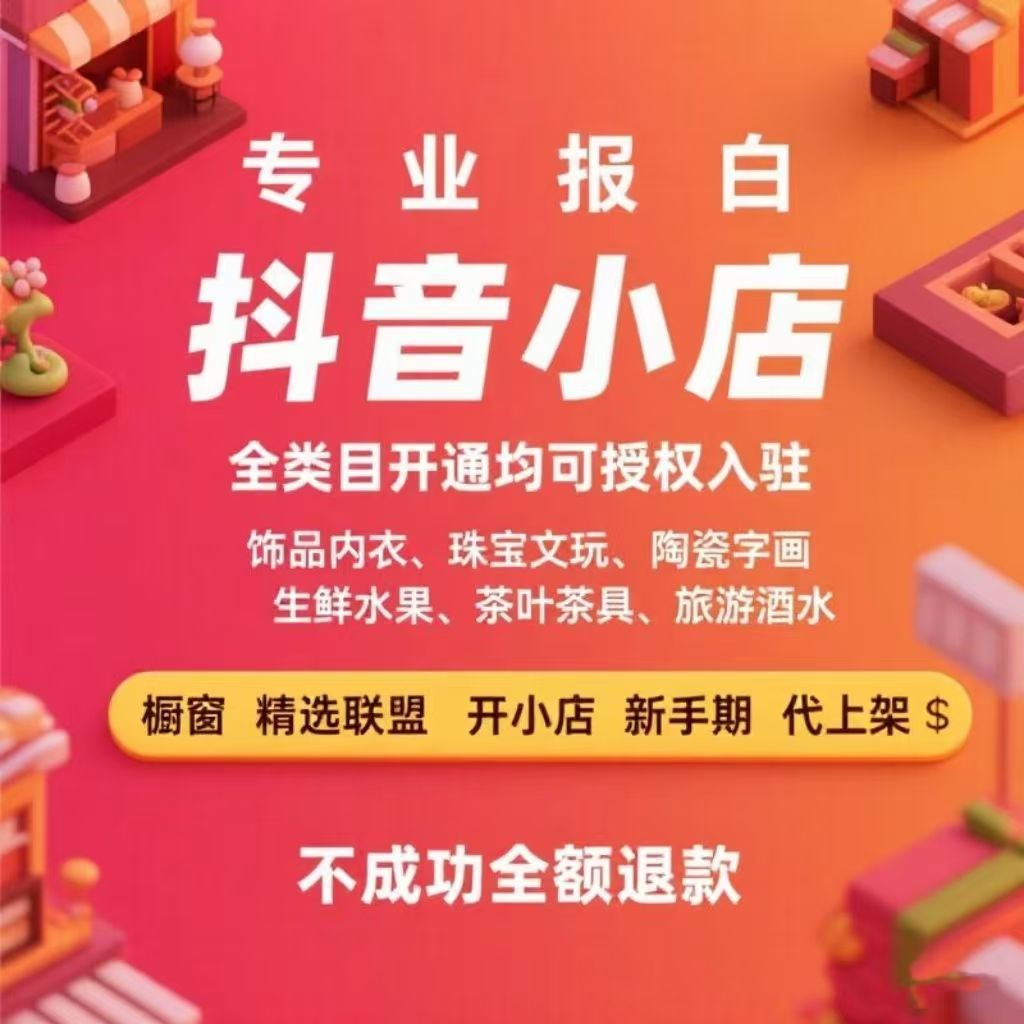 抖音小店入驻开通全流程指南