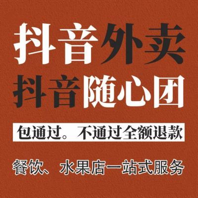 餐饮水果类抖音随心团怎么开通入驻指导​