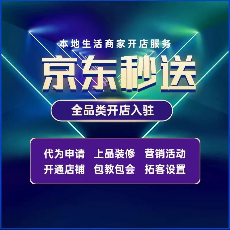 京东秒送开通全攻略​