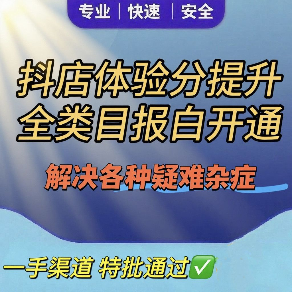 抖音小店报白全攻略：开启特定类目经营之门
