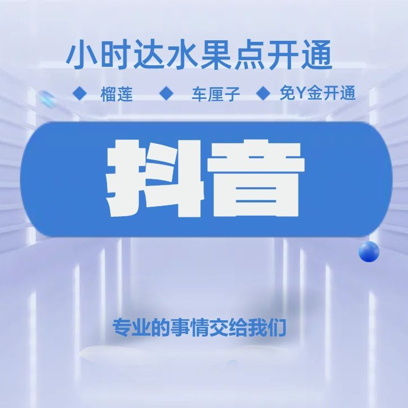 抖音小时达水果类无门店入驻指南