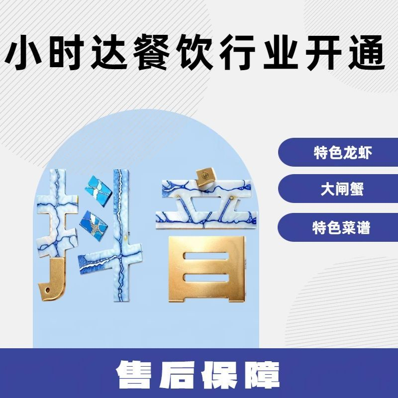 抖音小时达餐饮类无门店入驻指南