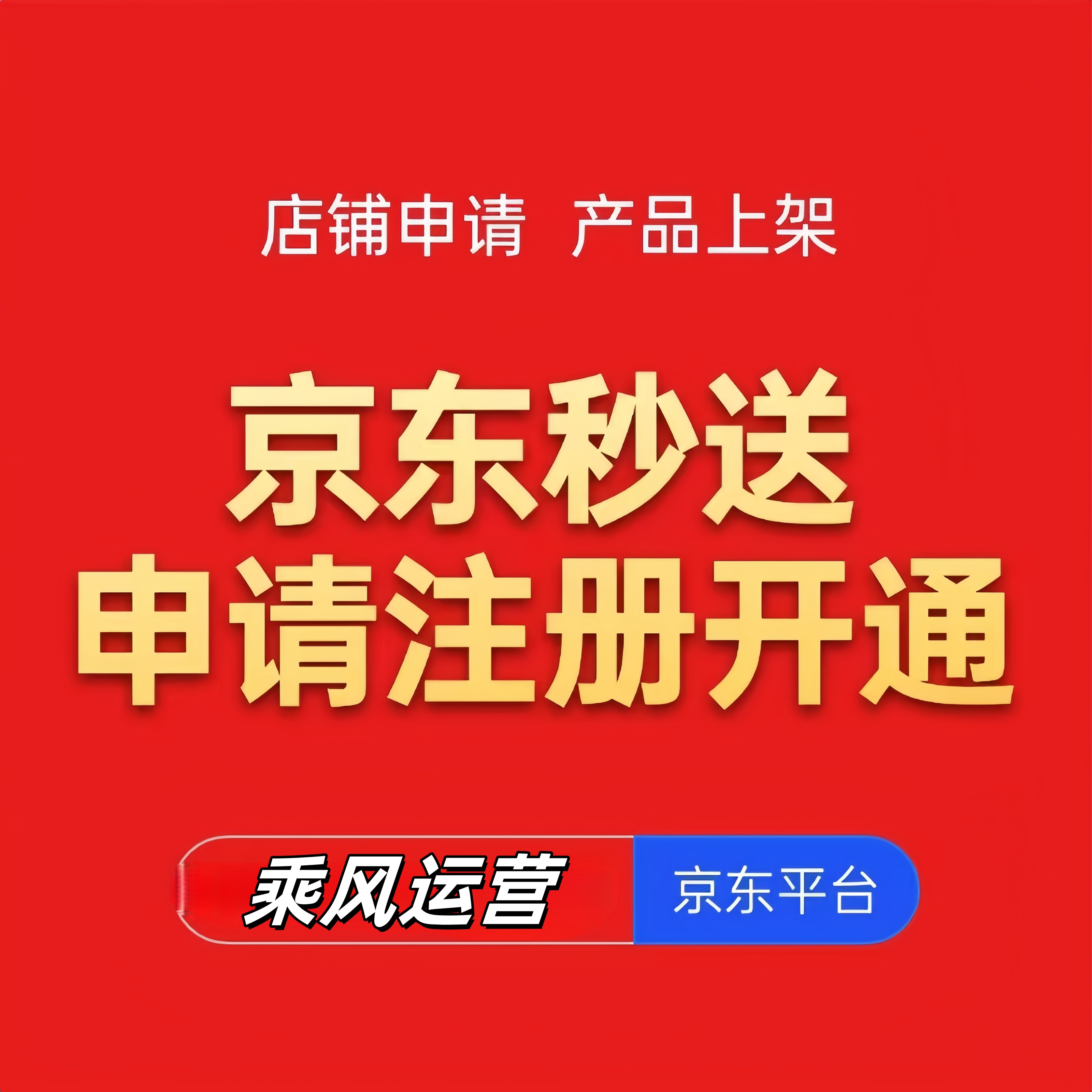 京东秒送注册开通注意事项大全