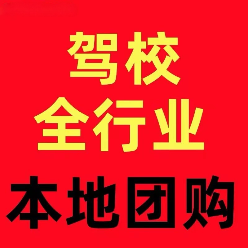 抖音驾校团购开通挂靠全流程教程，开拓驾培行业线上新局面