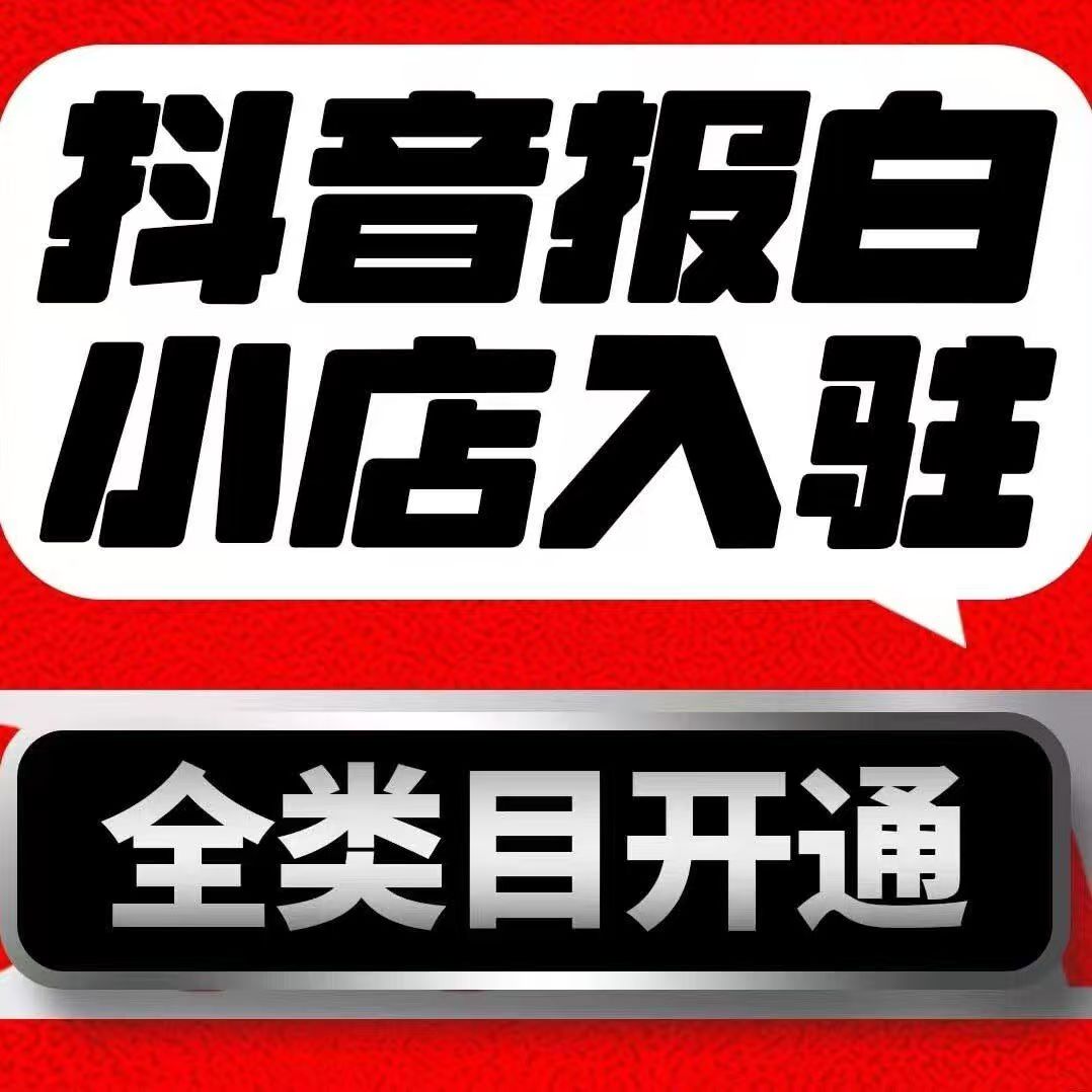 抖音小店报白所需材料全解析，合规入驻轻松搞定