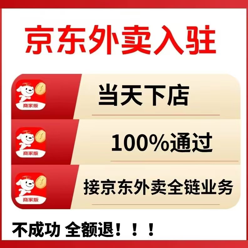 京东外卖商家入驻全攻略：开启餐饮外卖新征程