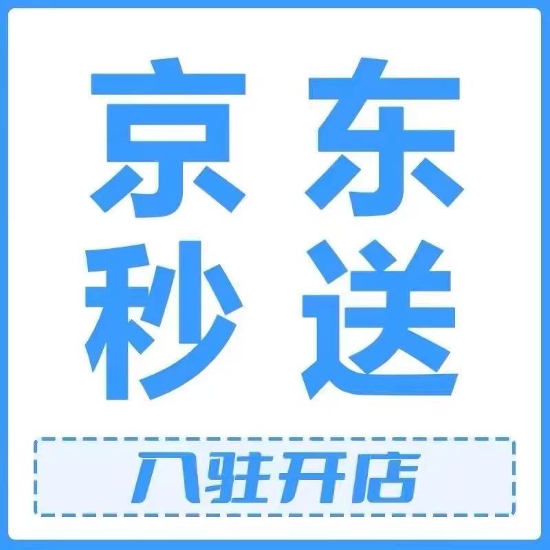 京东秒送无货源模式：机遇与挑战并存