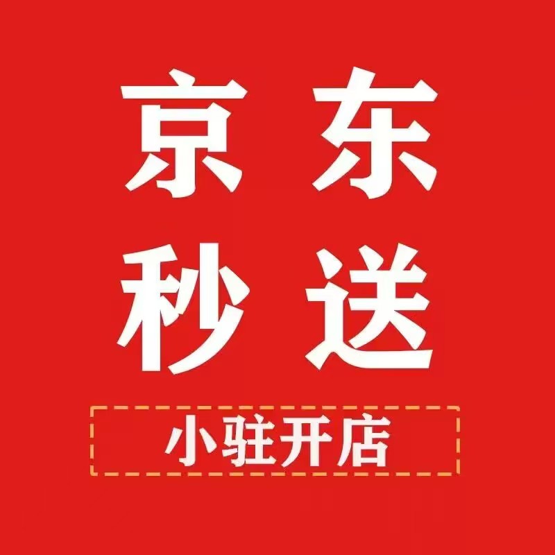京东秒送自营旗舰店入驻指南：开启高品质即时零售之旅
