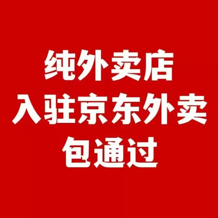 提高京东外卖商家入驻审核通过率的实用方法