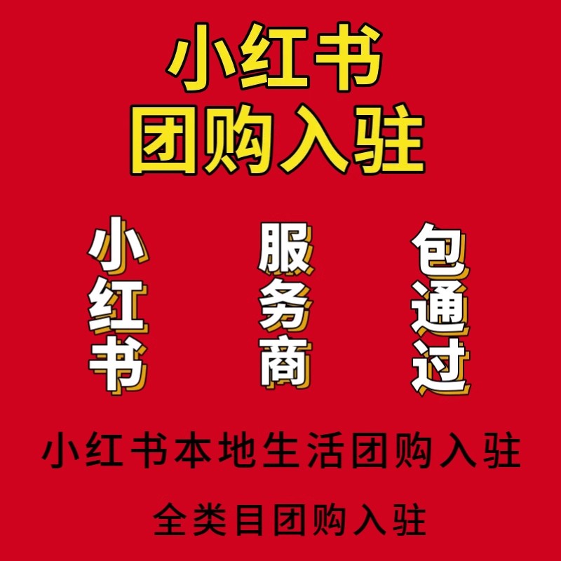 小红书食品烟酒类目挂靠代开全流程