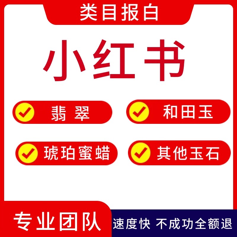 小红书休闲娱乐类目挂靠代开全流程