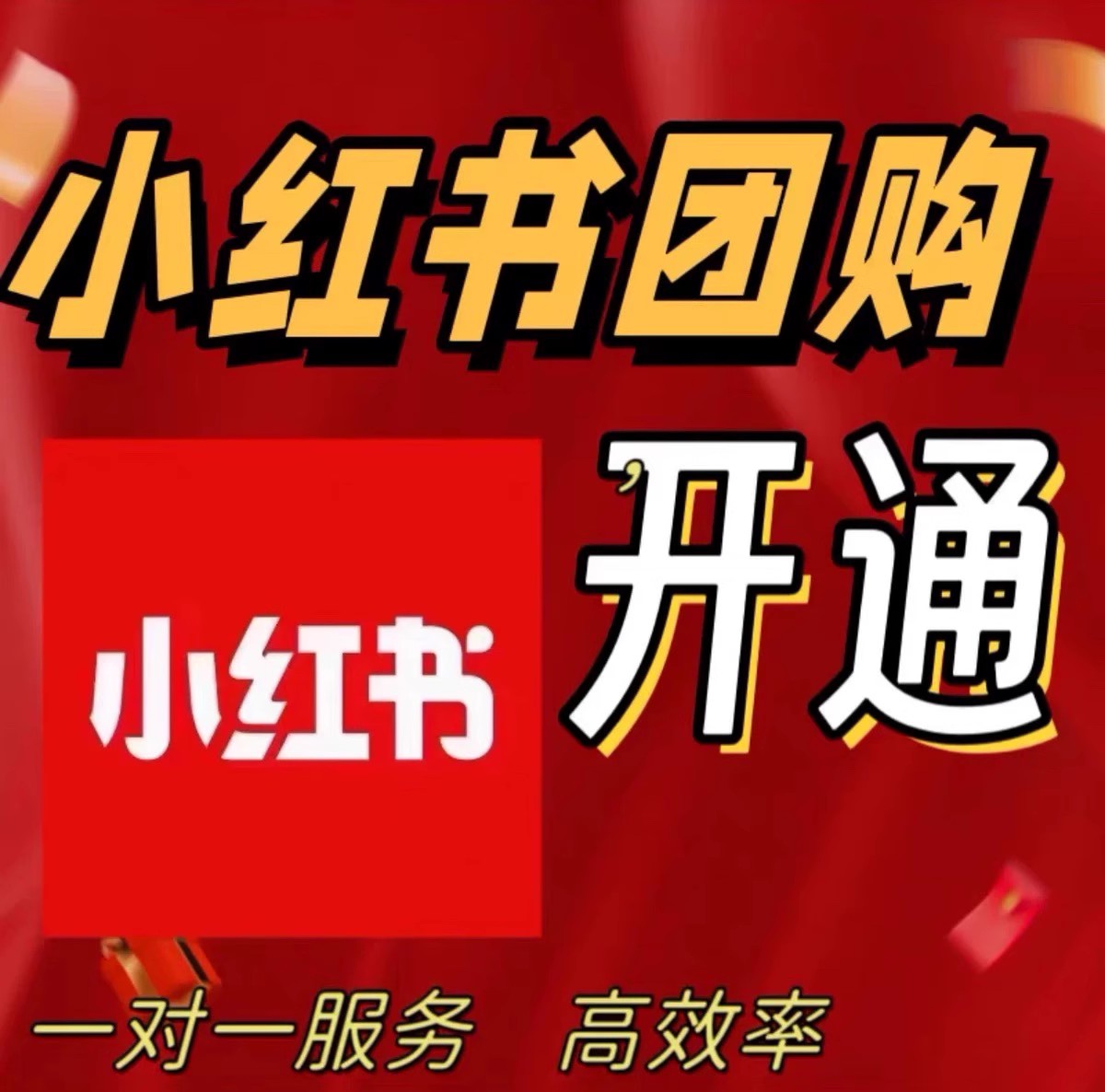 小红书数码家电类目挂靠代开全流程