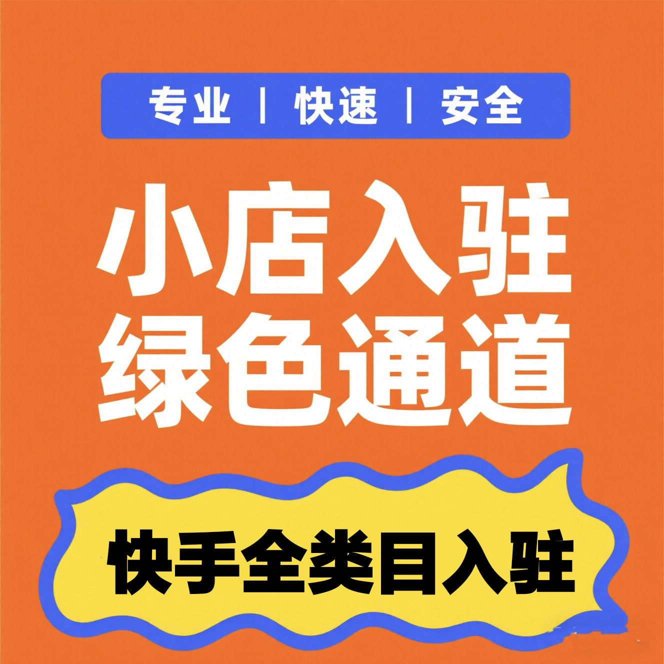 快手个人店和企业店的入驻条件和流程有什么区别