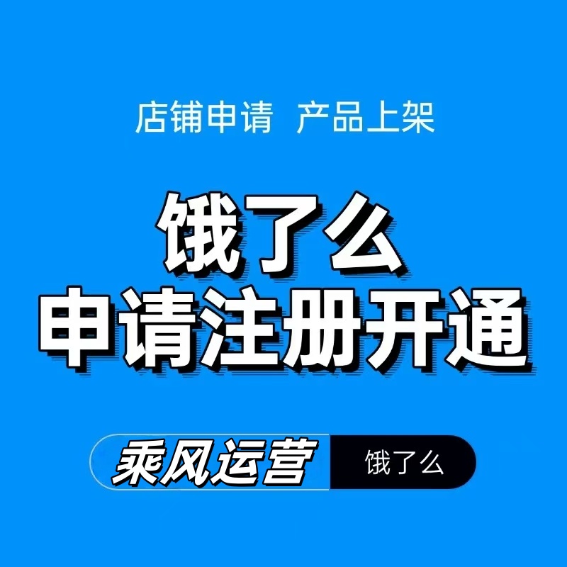 饿了么商家入驻条件：开启线上餐饮新征程的钥匙