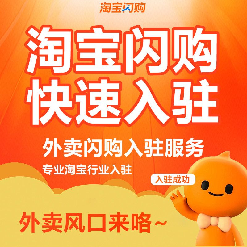 连锁店怎么入驻淘宝闪购
