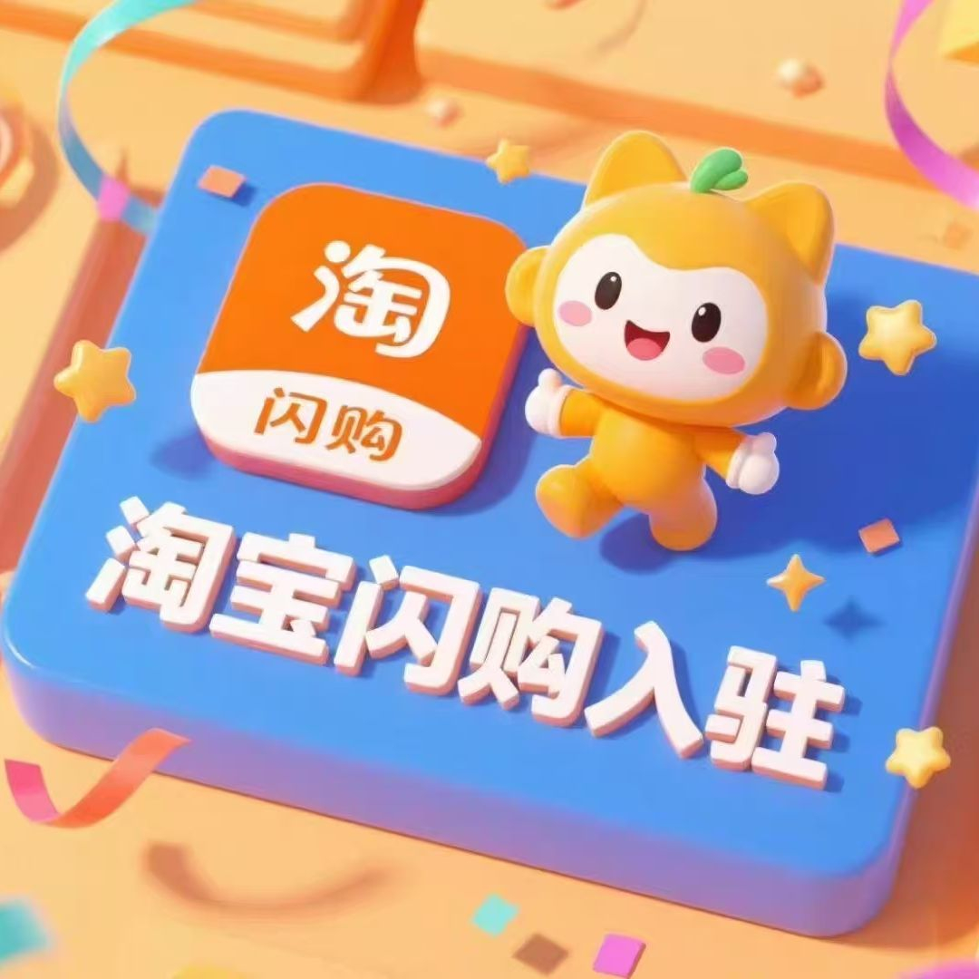 入驻淘宝闪购的优势是什么