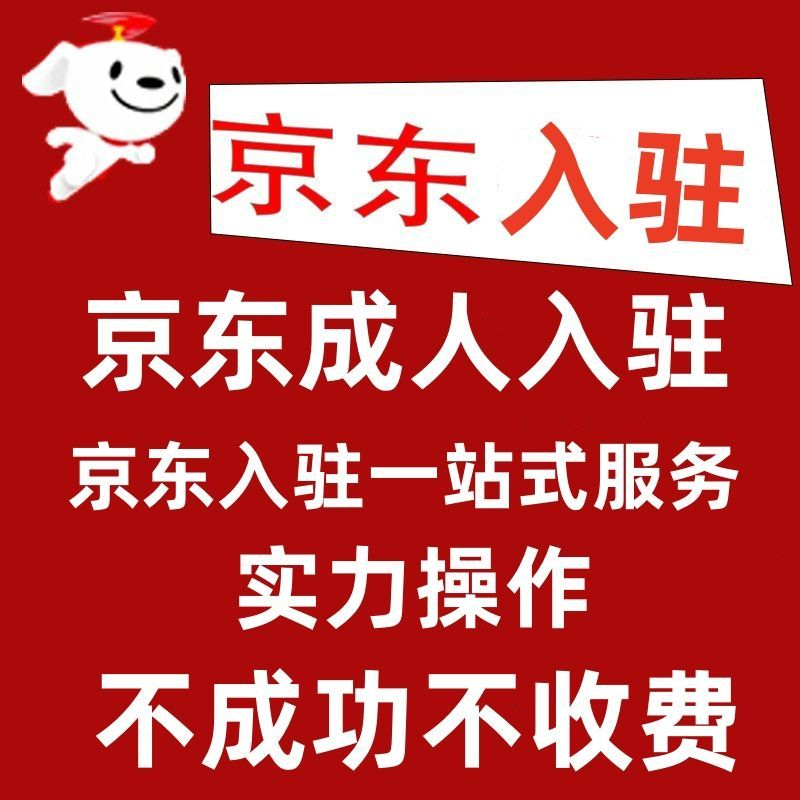 京东秒送商家入驻条件