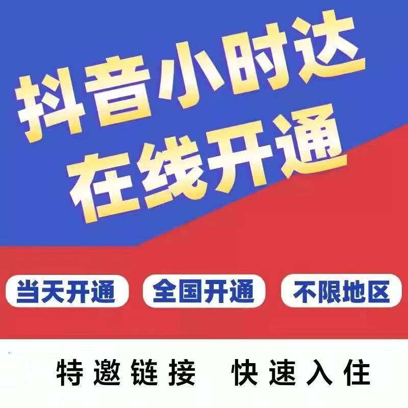 连锁店怎么入驻抖音小时达