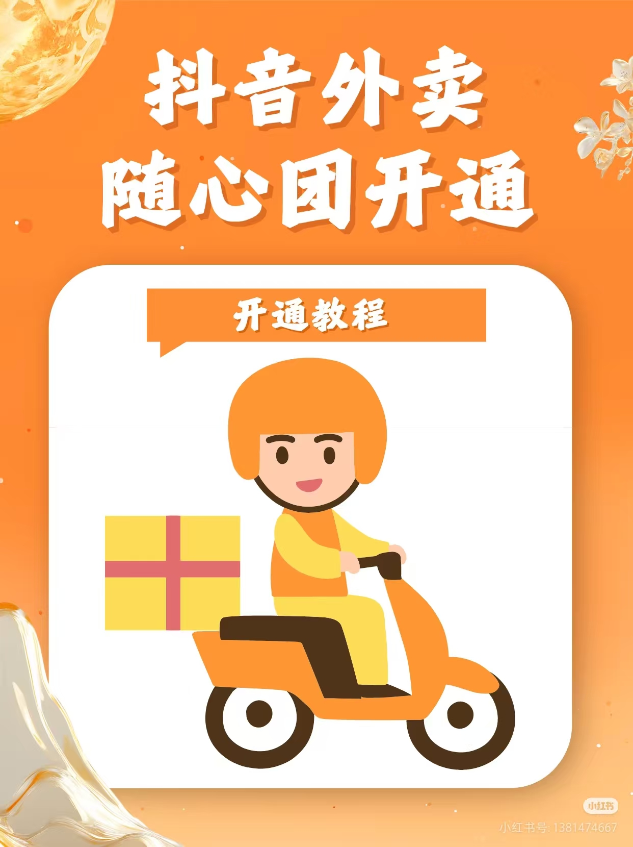 商家开通抖音外卖配送功能需要怎么做