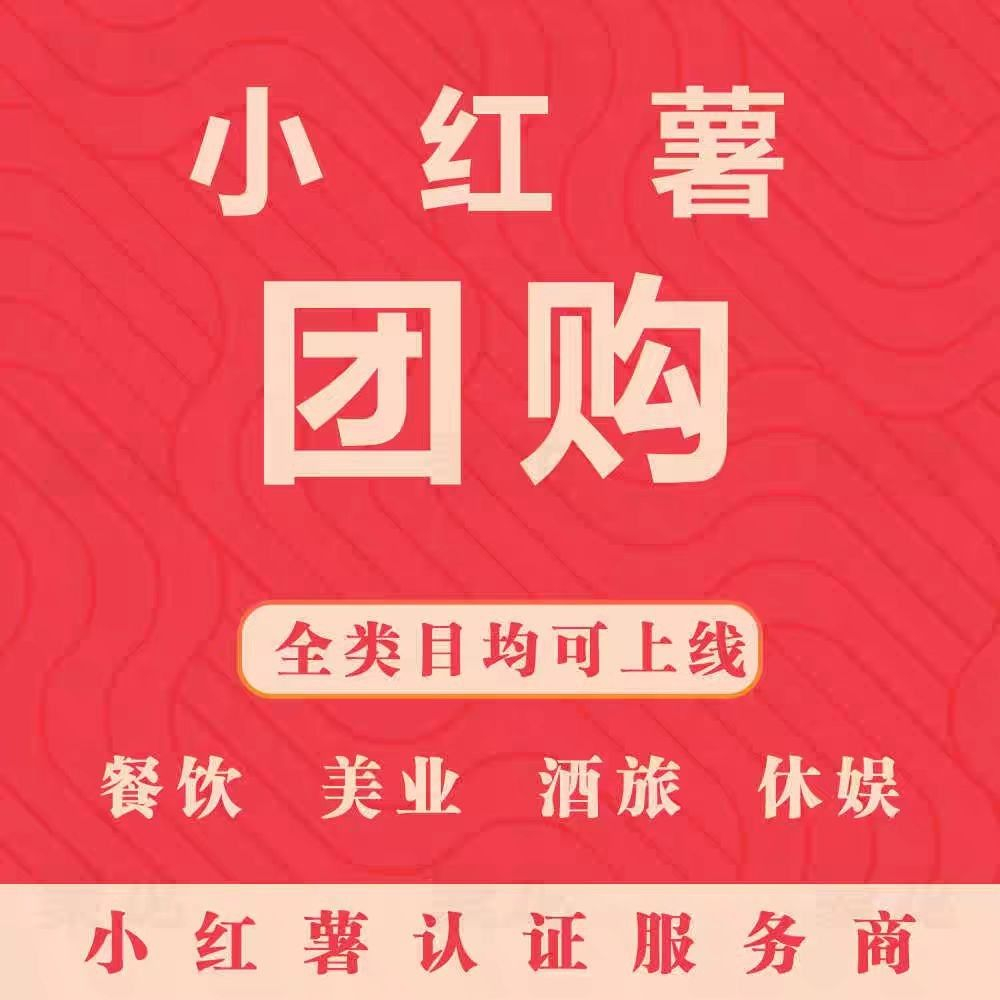 小红书团购开通常见入驻问题解答