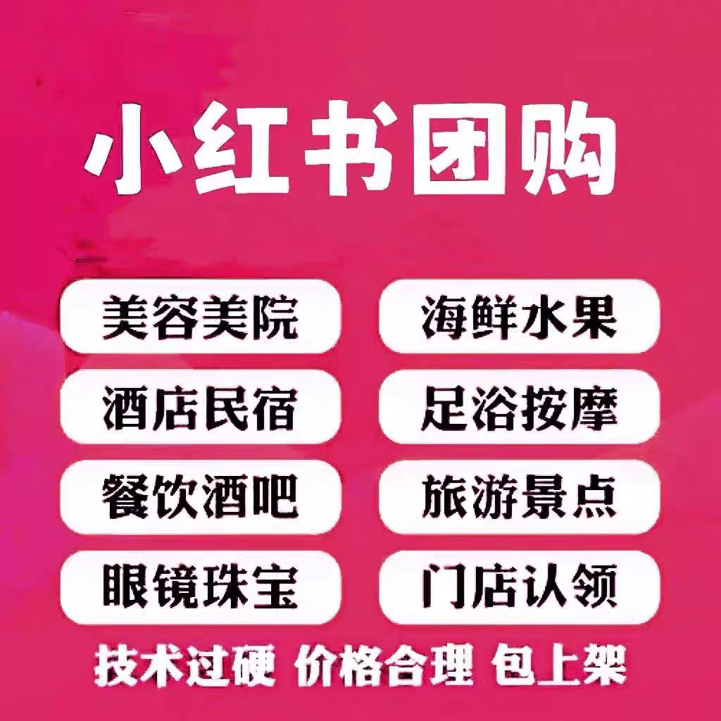 小红书团购入驻审核时长及相关说明