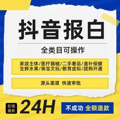 抖音生鲜类报白全指南：资质、流程与合规要点