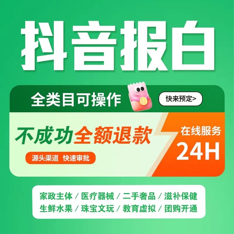 抖音家政类报白：所需资料与收费详情