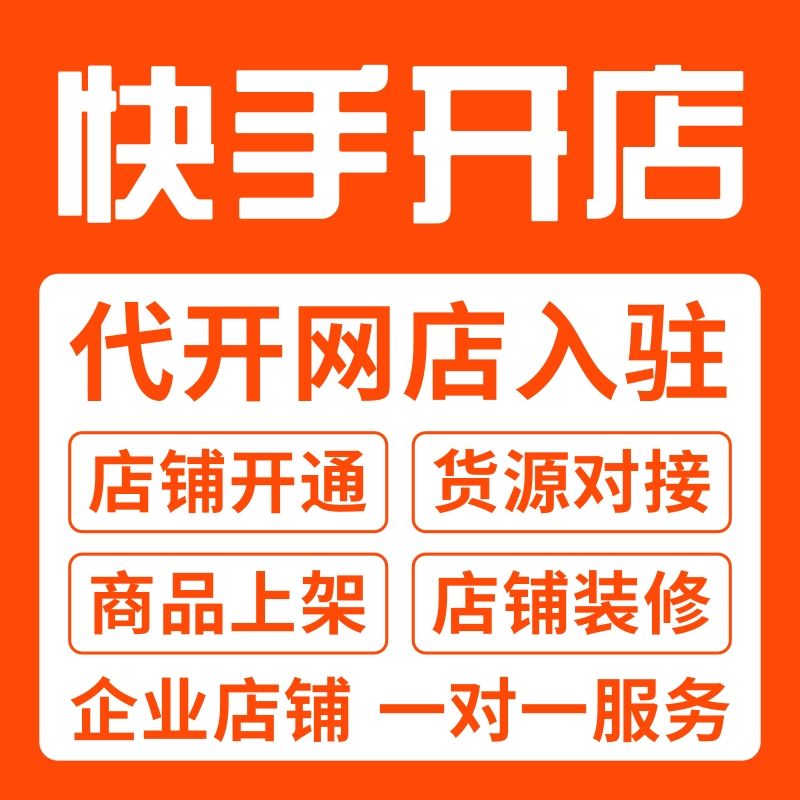 快手能开几个店铺全解析