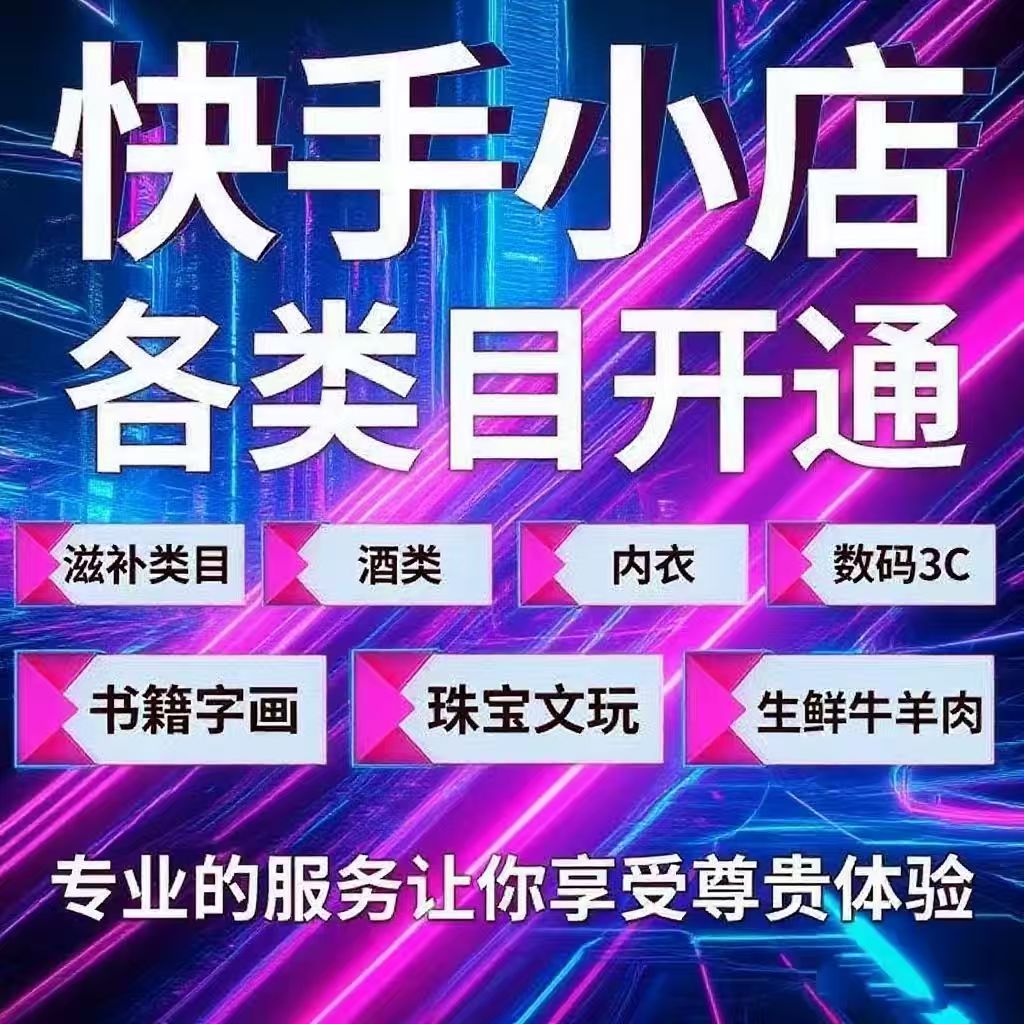 快手开店选哪种类型？按商品特性匹配，少走弯路
