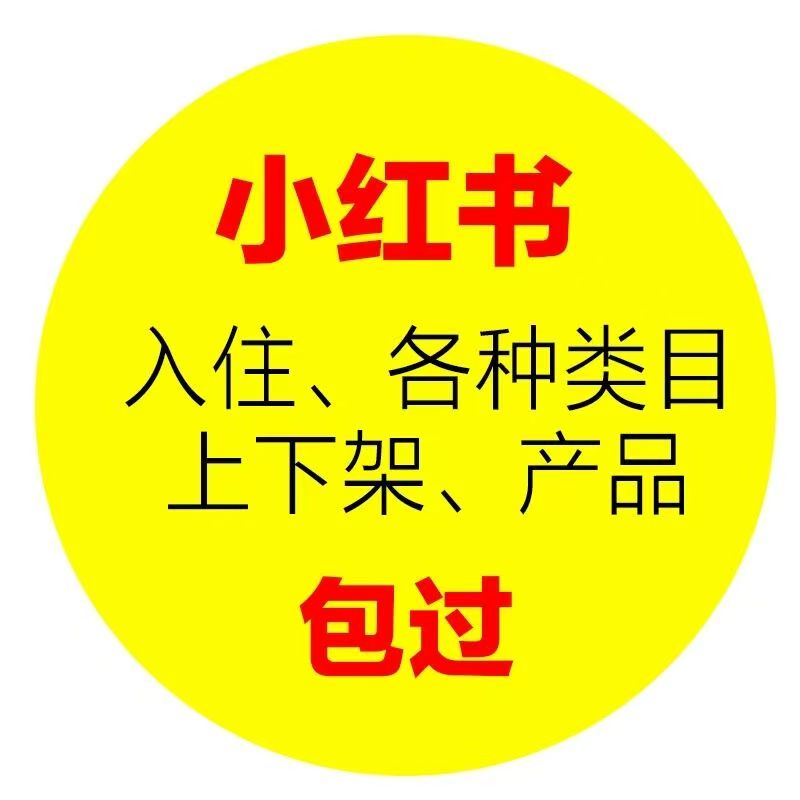 开通小红书家政团购，这些要点需牢记！