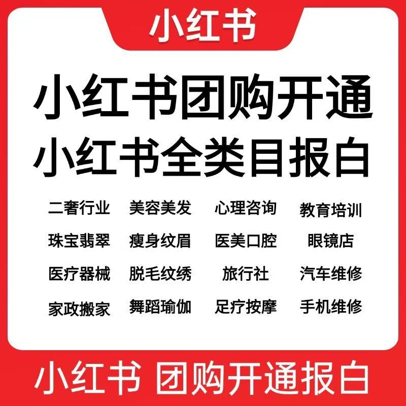 入驻小红书需要哪些资质？一文全知晓​