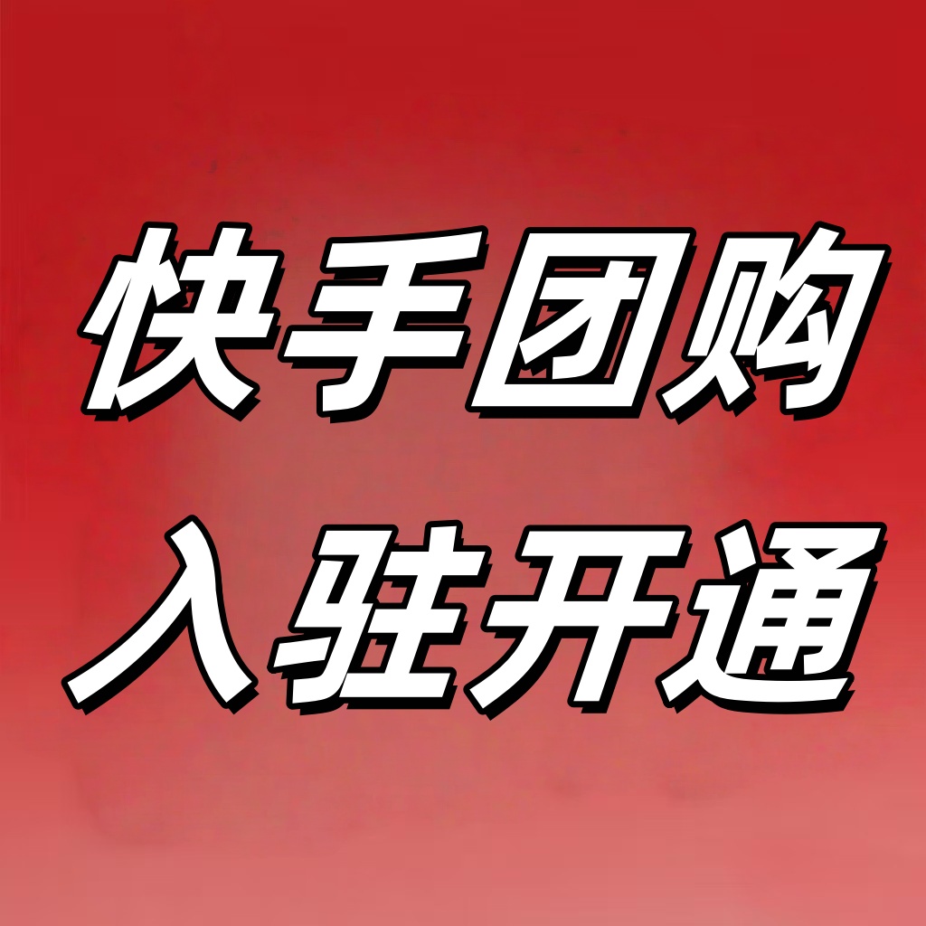 快手团购上架商品不通过怎么办？深度剖析与应对指南