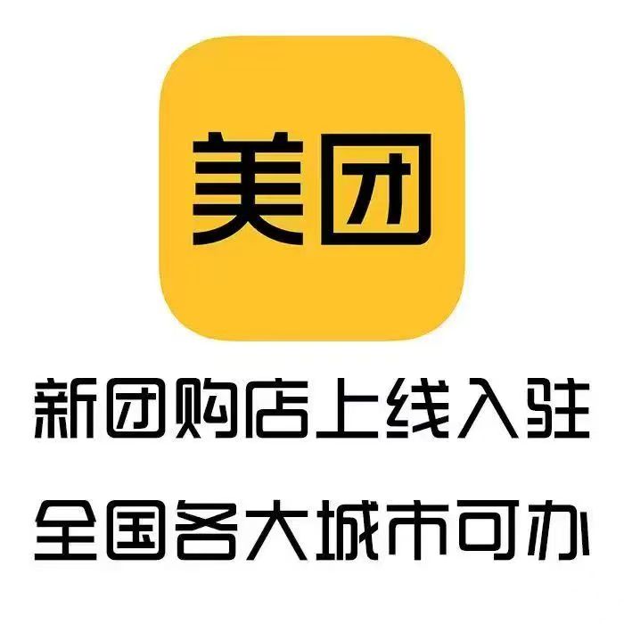 入驻美团需要哪些资质？一文详解​