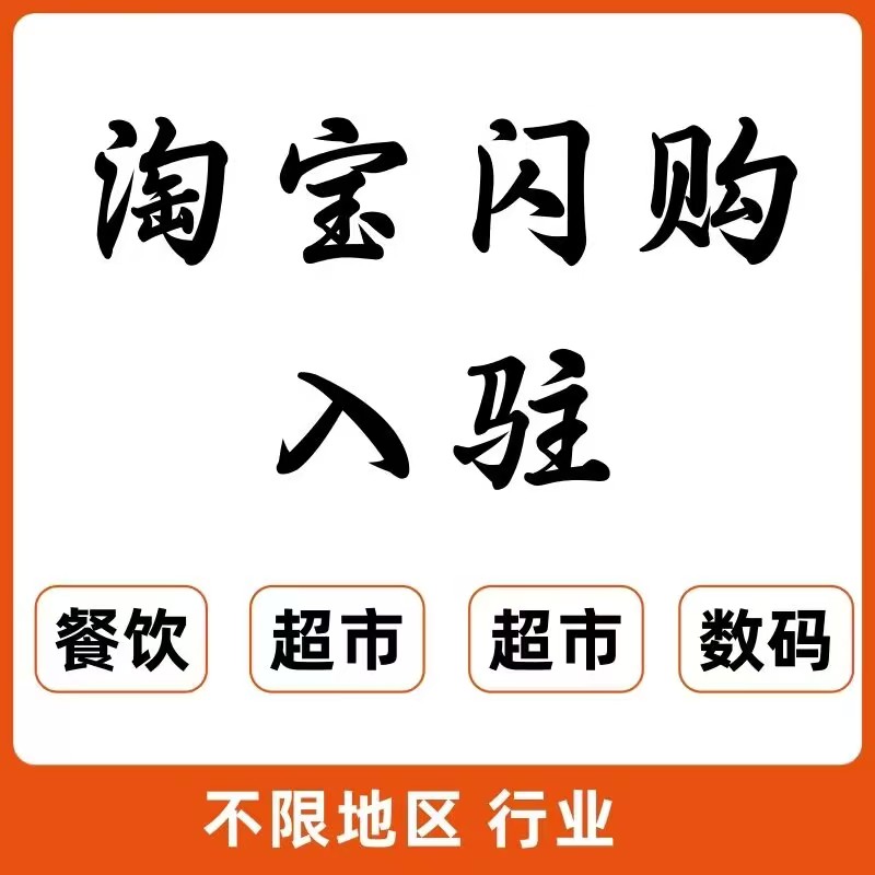 淘宝闪购上架商品不通过怎么办？解决攻略在此！​