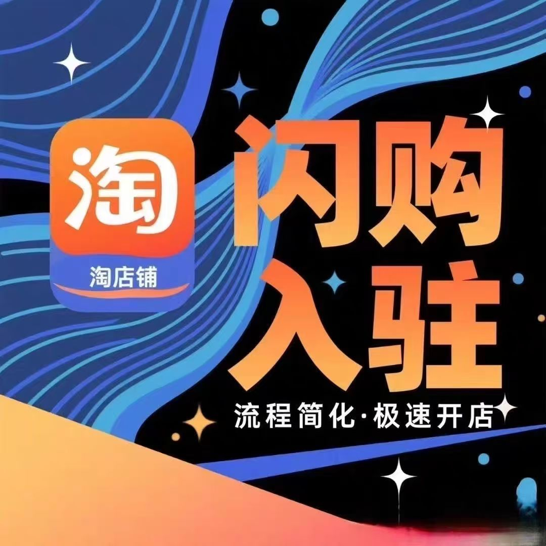 入驻淘宝闪购：一个账号能开两个店吗？