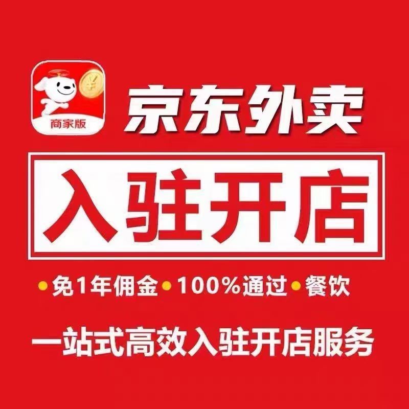 京东秒送医疗器械入驻指南：能不能入驻和开通？​