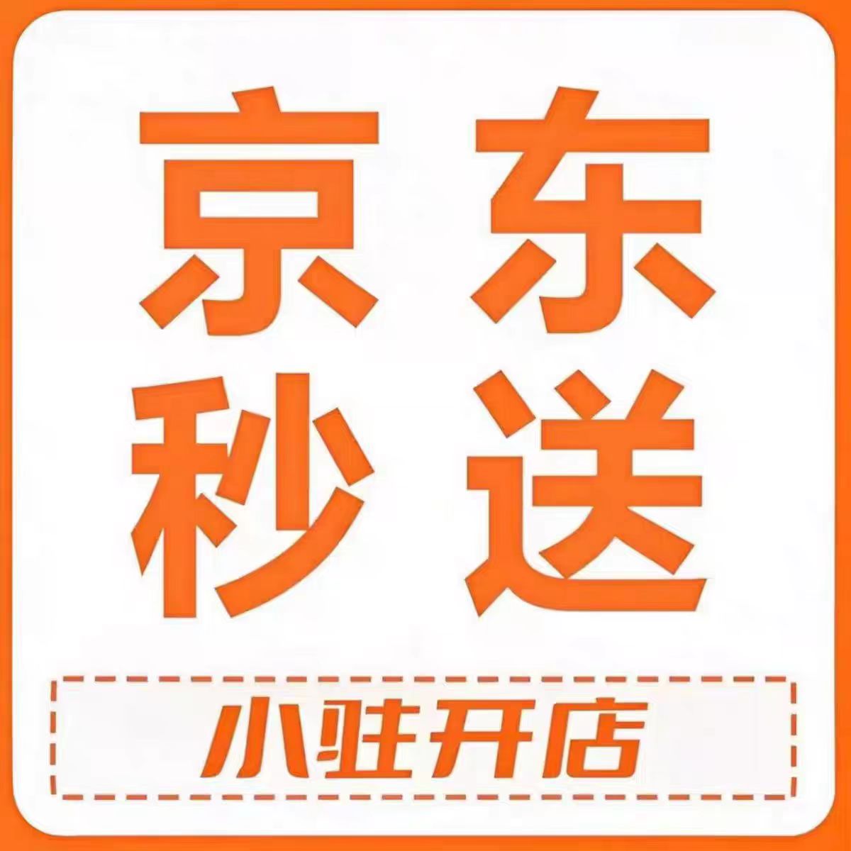 京东秒送奶茶店入驻有哪些条件以及要注意什么指南