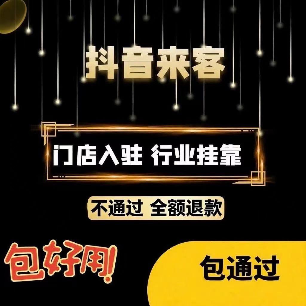 抖音来客门店无法开通是什么原因