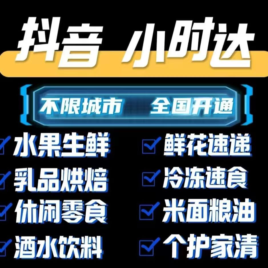 鲜花绿植类入驻抖音小时达有什么条件