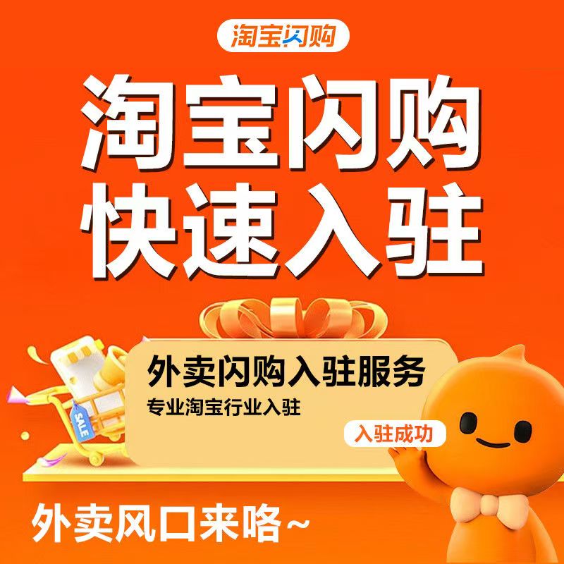 淘宝闪购能不能上团购？需要什么条件